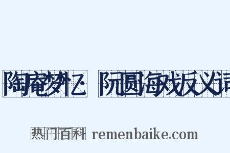 陶庵梦忆·阮圆海戏反义词是什么意思的图片